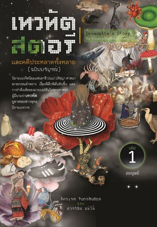 เทวทัตสตอรี และคดีประหลาดทั้งหลาย (ฉบับบริบูรณ์) เล่ม 1