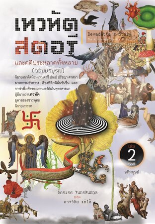 เทวทัตสตอรี และคดีประหลาดทั้งหลาย (ฉบับบริบูรณ์) เล่ม 2