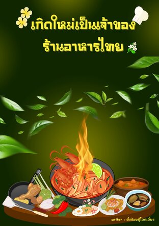 เกิดใหม่เป็นเจ้าของร้านอาหารไทย