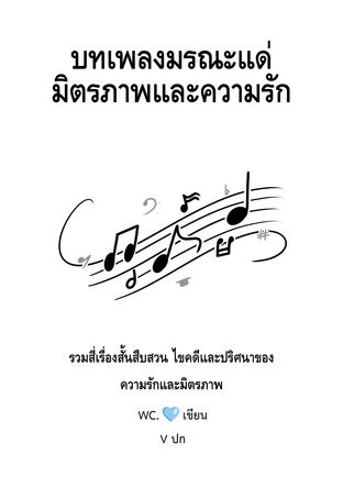 บทเพลงมรณะแด่มิตรภาพและความรัก