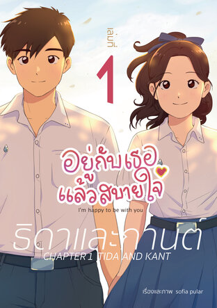 อยู่กับเธอแล้วสบายใจ  เล่มที่ 1 "ธิดาและกานต์"