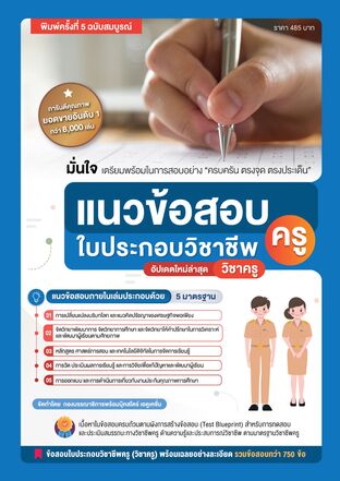 แนวข้อสอบใบประกอบวิชาชีพครู (วิชาครู) ฉบับสมบูรณ์