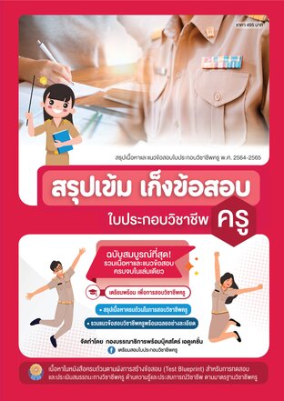 สรุปเข้ม เก็งข้อสอบใบประกอบวิชาชีพคร