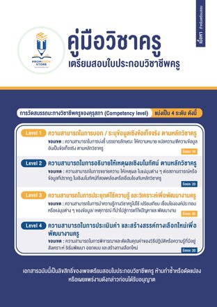 คู่มือเตรียมสอบใบประกอบวิชาชีพครูวิชาครู (วิชาครู)