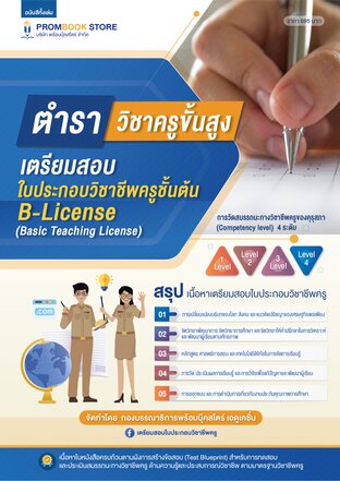 ตำราวิชาครูขั้นสูง (ฉบับสีทั้งเล่ม) | เตรียมสอบใบประกอบวิชาชีพครูชั้นต้น (Basic Teaching License : B-License)