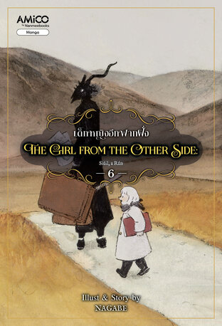 The Girl from the Other Side เด็กหญิงจากอีกฟากฝั่ง เล่ม 6