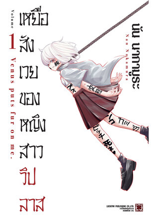 เหยื่อสังเวยของหญิงสาววิปลาส เล่ม 1