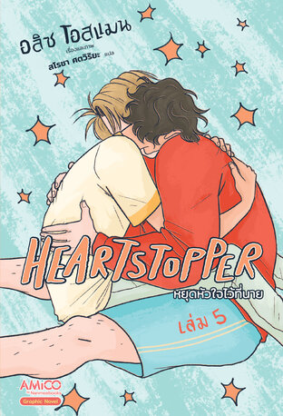 Heartstopper หยุดหัวใจไว้ที่นาย เล่ม 5