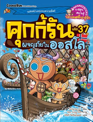 คุกกี้รันผจญภัย เล่ม 37 ผจญภัยในออสโล