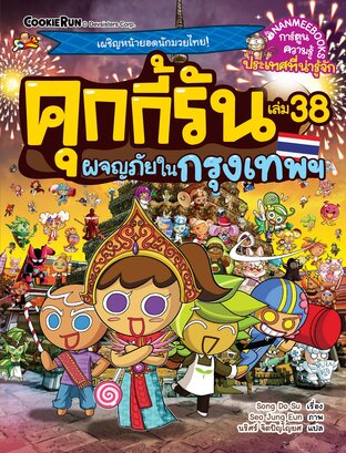 คุกกี้รันผจญภัย เล่ม 38 ผจญภัยในกรุงเทพ