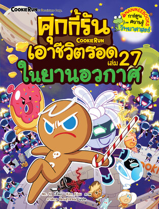 คุกกี้รันเอาชีวิตรอด เล่ม 27 ในยานอวกาศ