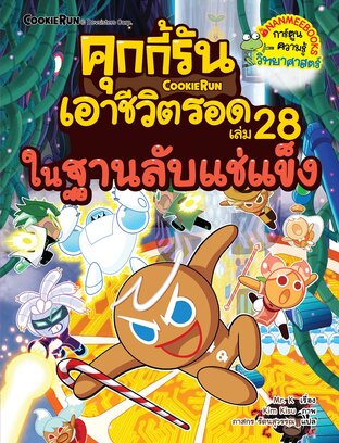 คุกกี้รันเอาชีวิตรอด เล่ม 28 ในฐานลับแช่แข็ง