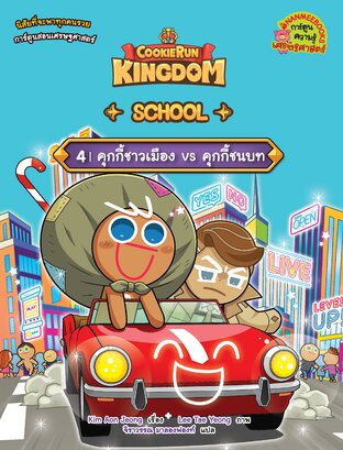 คุกกี้รัน Kingdom School 4 : คุกกี้ชาวเมือง vs คุกกี้ชนบท