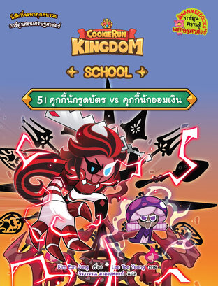 คุกกี้รัน Kingdom School 5 : คุกกี้นักรูดบัตร vs คุกกี้นักออมเงิน