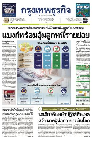 กรุงเทพธุรกิจ วันพุธที่ 24 เมษายน พ.ศ.2567