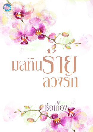 มลทินร้ายลวงรัก