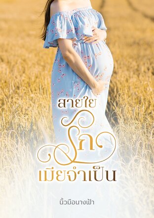 สายใยรักเมียจำเป็น