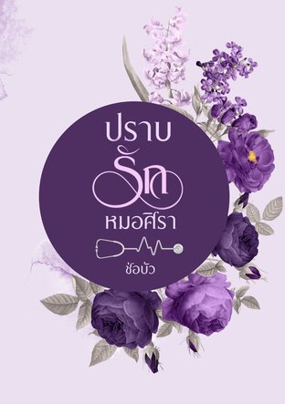 ปราบรักหมอศิรา