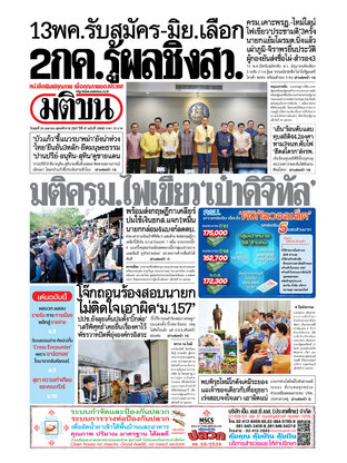 หนังสือพิมพ์มติชน วันพุธที่ 24 เมษายน พ.ศ.2567