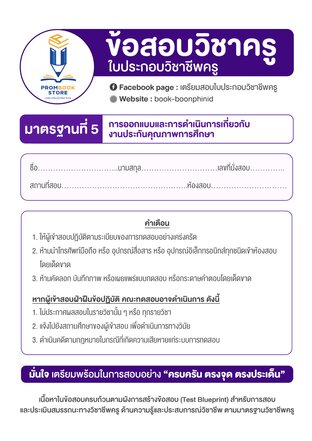 ข้อสอบวิชาครู |มาตรฐานที่ 5 การออกแบบและการดำเนินการเกี่ยวกับงานประกันคุณภาพการศึกษา