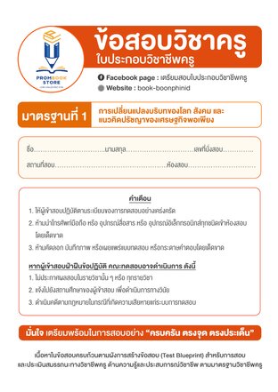 ข้อสอบวิชาครู | มาตรฐานที่ 1 การเปลี่ยนแปลงบริบทโลก สังคมและแนวคิดของปรัชญาเศรษฐกิจพอเพียง