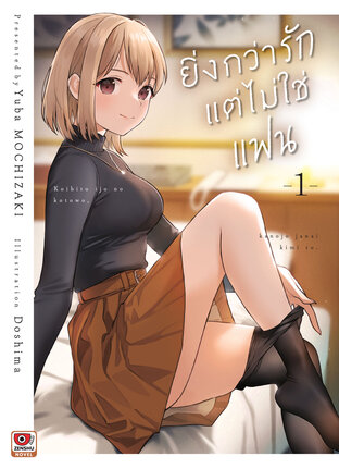 ยิ่งกว่ารักแต่ไม่ใช่แฟน เล่ม 1