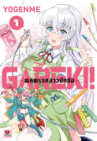 GAREKI! พลพรรคสาวนักต่อ เล่ม 1