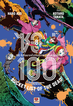 ซอม 100 เล่ม 8