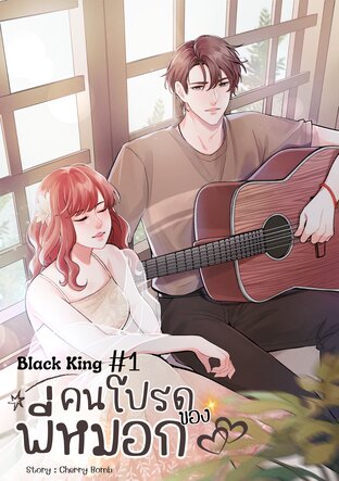 Black King #1  คนโปรดของพี่หมอก