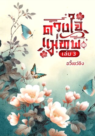 ดวงใจแม่ทัพ เล่ม 3