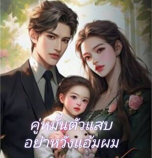 คู่หมั้นตัวแสบ อย่าหวังแอ้มผม