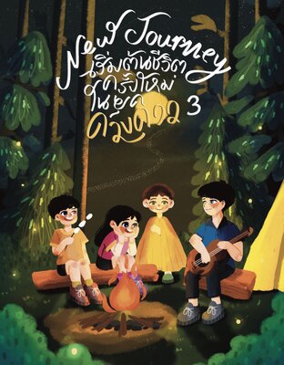 New Journey เริ่มต้นชีวิตครั้งใหม่ในยุคดวงดาว เล่ม 3