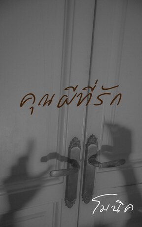 คุณ(ผี)ที่รัก