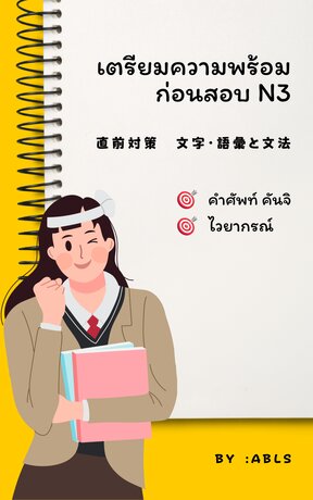 เตรียมความพร้อมก่อนสอบ N3