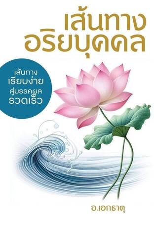 เส้นทางอริยบุคคล