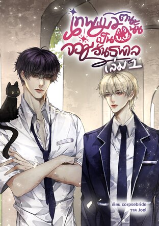 เทพแมวตนนั้นเป็นจอมอันธพาล เล่ม 1