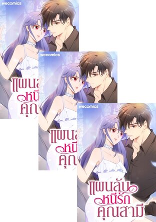 SET แผนลับ หนีรัก คุณสามี เล่ม 1-22 (จบ)