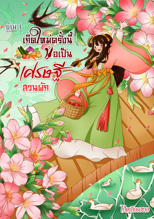 เกิดใหม่ครั้งนี้ขอเป็นเศรษฐีสวนผัก เล่ม 1