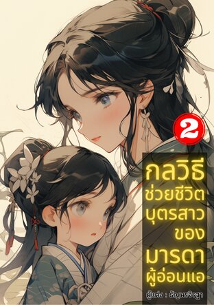 กลวิธีช่วยชีวิตบุตรสาวของมารดาผู้อ่อนแอ เล่ม 2 ( เล่มจบ )