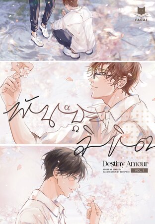 Destiny Amour พันธะลิขิต (Comic Version) Vol.1