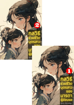 SET กลวิธีช่วยชีวิตบุตรสาวของมารดาผู้อ่อนแอ