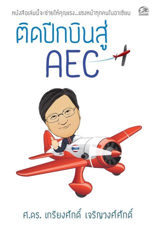 ติดปีกบินสู่ AEC