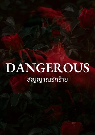 DANGEROUS สัญญาณรักร้าย