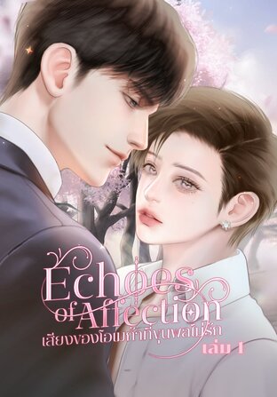 เสียงของโอเมก้าที่ขุนพลไม่รัก Echoes of Affection เล่ม 1