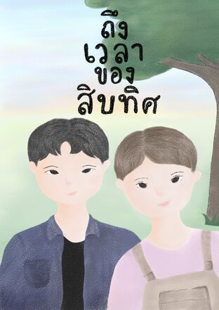 ถึงเวลาของสิบทิศ