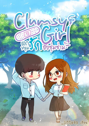 Clumsy girl ตกหลุมรักยัยซุ่มซ่าม