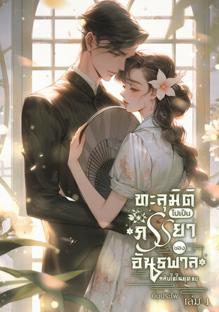 ทะลุมิติไปเป็นภรรยาของอันธพาลกลับใจในยุค 80 เล่ม 1