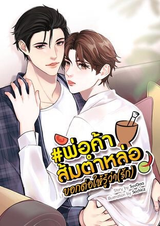 #พ่อค้าส้มตำหล่อ…บอกต่อให้รู้ว่า(รัก)