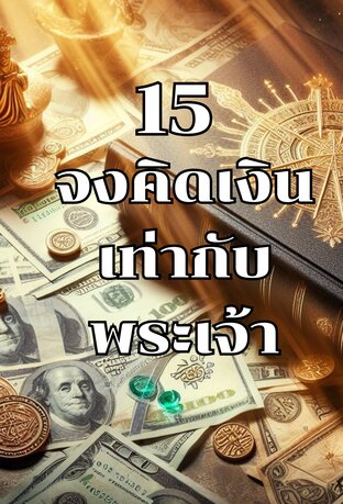 15 จงคิดเงินเท่ากับพระเจ้า