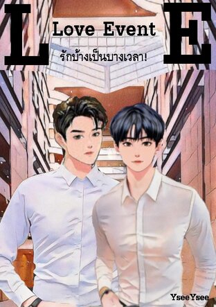 Love Event รักบ้างเป็นบางเวลา!